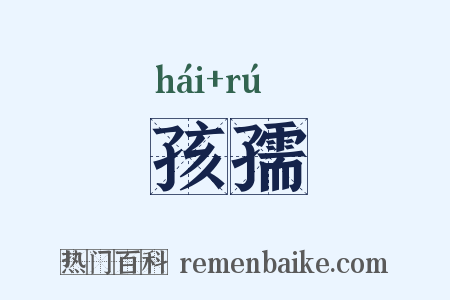 孩孺是什么意思的图片